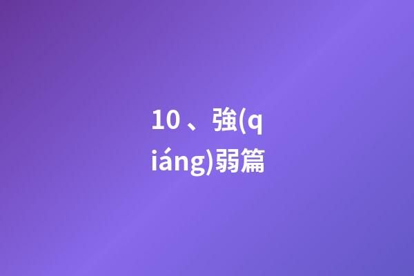 10、強(qiáng)弱篇
